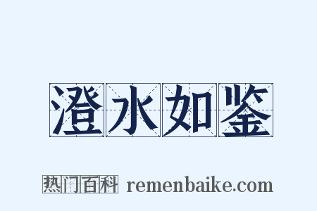 澄水如鉴是什么意思的图片